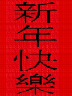 新年快乐！ 12865)