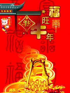 恭贺新禧恭贺新春金牛送祝福 13411)