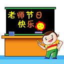 教师节祝福彩图 22281)