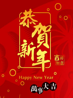 很多精美的恭贺新年新春手机彩信图片 24903)