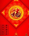 欢喜幸福中国年-新年送祝福